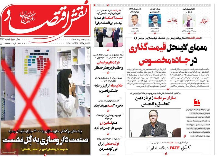روزنامه‌های اقتصادی 27 مرداد