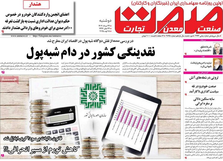 روزنامه‌های اقتصادی 27 مرداد
