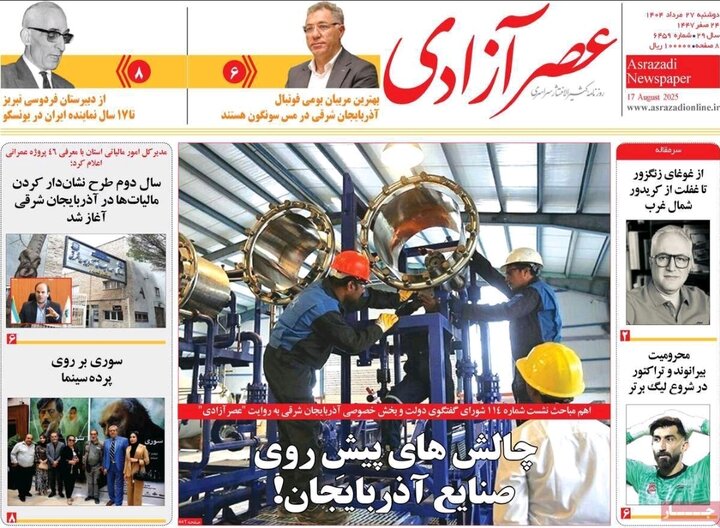 روزنامه های آذربایجان‌شرقی