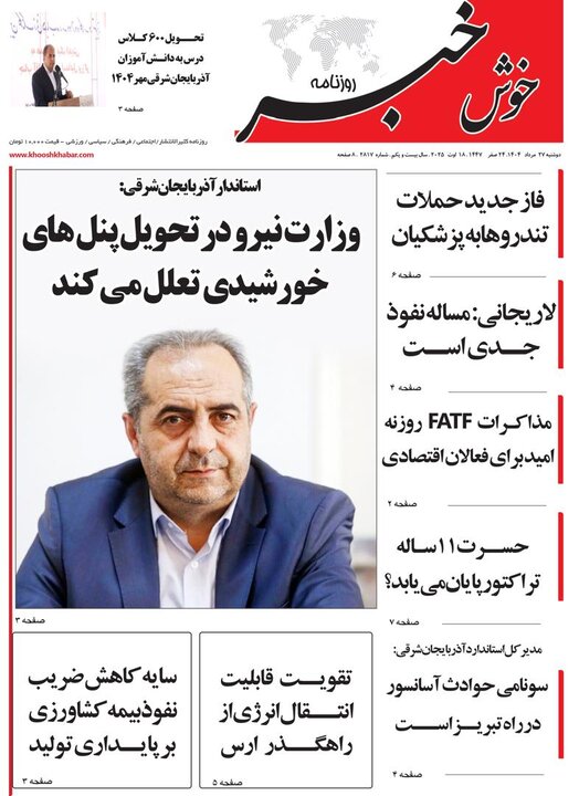 روزنامه های آذربایجان‌شرقی