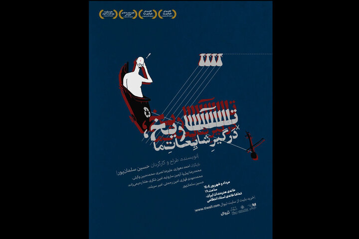 آغاز اجرای «تاریخ، درگیرِ شایعاتِ ما» در تماشاخانه انتظامی