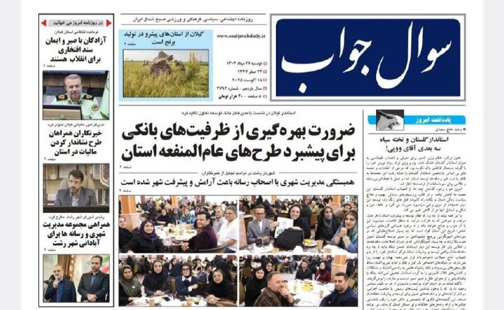 صفحه اول روزنامه های گیلان