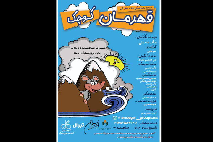 «قهرمان کوچک» به فرهنگسرای نیاوران میآید