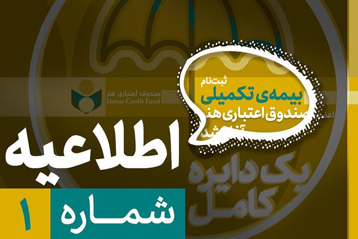 آغاز ثبتنام بیمه تکمیلی اعضای صندوق هنر از نیمه شهریور