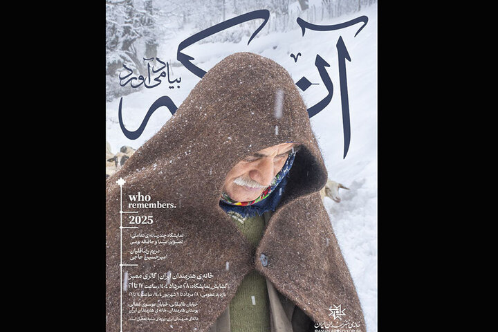 «آنکه به یاد میآورد» به خانه هنرمندان رسید