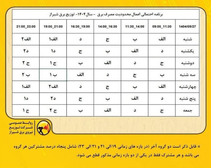 اعلام جدول جدید محدودیت های مصرف برق در شیراز