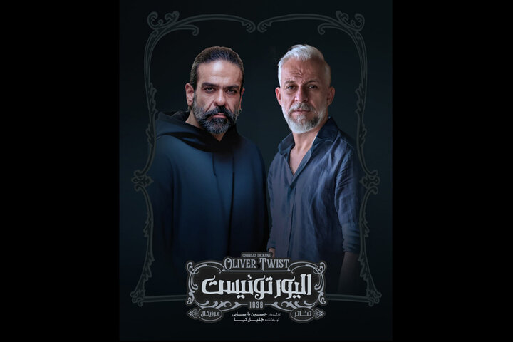 بانیپال شومون و کاظم سیاحی به «الیور توئیست» پیوستند