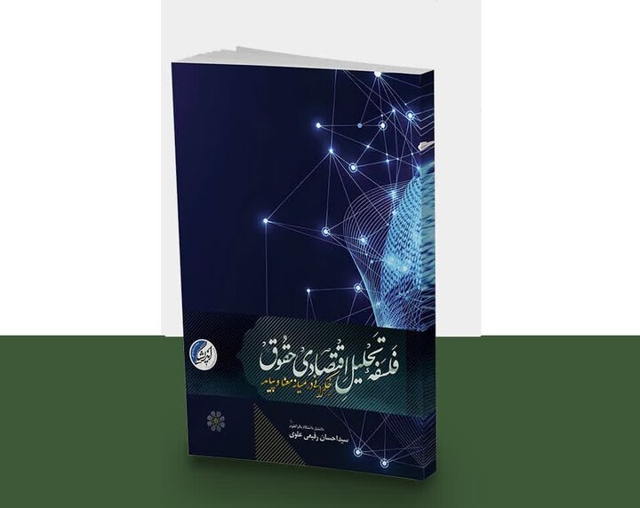 ترکیب عقلانیت اقتصادی با تأملات فلسفی در یک کتاب