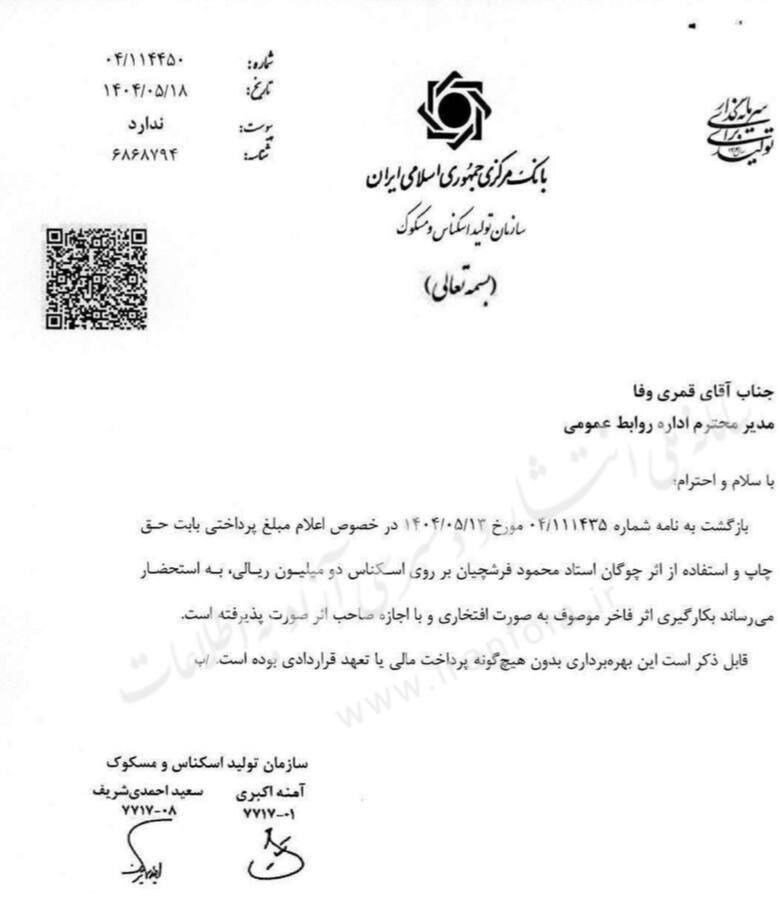 چوگانِ فرشچیان روی اسکناس ۲۰۰ هزار تومانی چقدر می‌ارزد؟