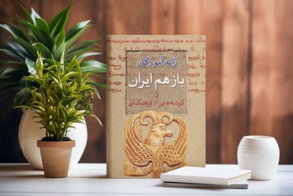 کتاب ژاله آموزگار درباره ایران در کمتر از یک ماه به چاپ دوم رسید