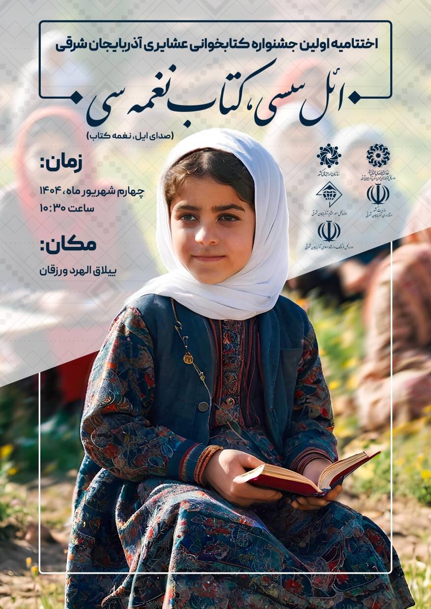 عشایر کتابخوان آذربایجان شرقی در ورزقان تجلیل می‌شوند