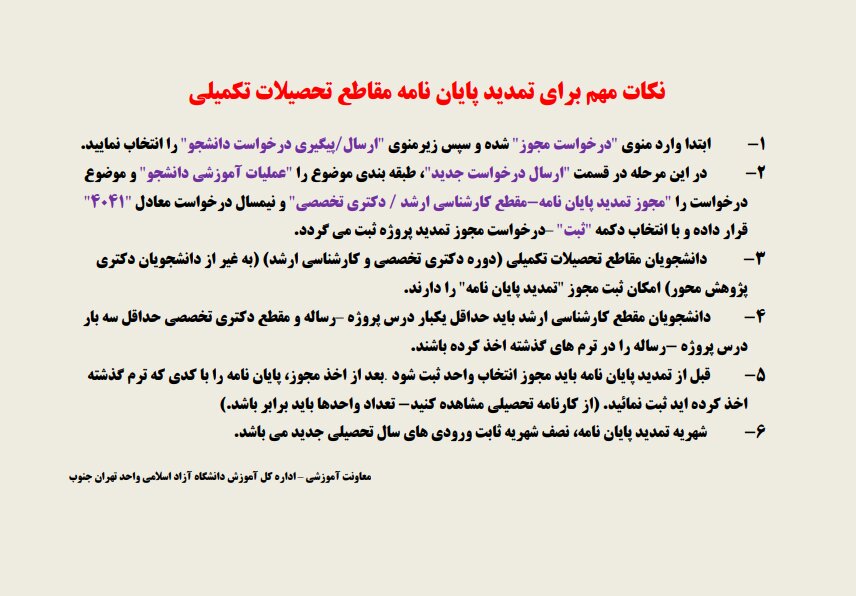 شرایط تمدید پایاننامه در دانشگاه آزاد تهران جنوب اعلام شد