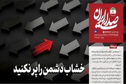 خشاب دشمن را پر نکنید
