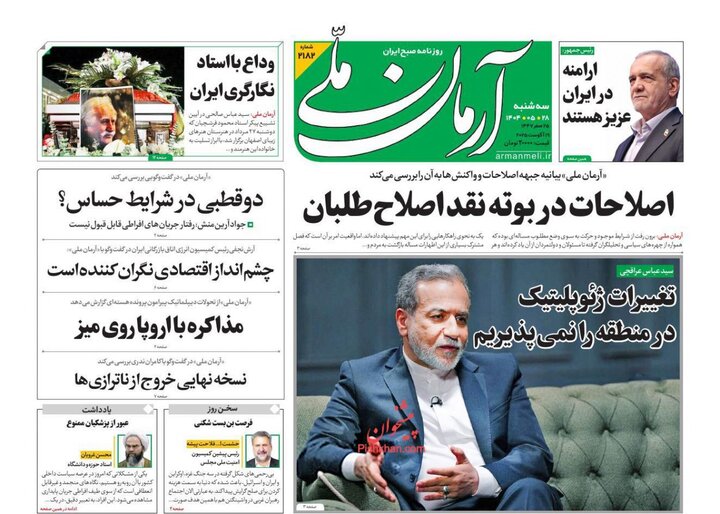 روزنامه 28 مرداد 1404