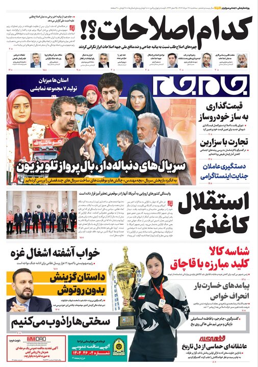 روزنامه 28 مرداد 1404