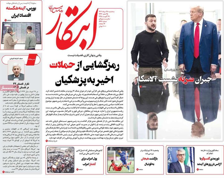 روزنامه 28 مرداد 1404