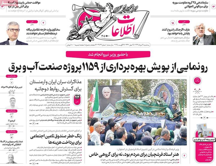 روزنامه 28 مرداد 1404