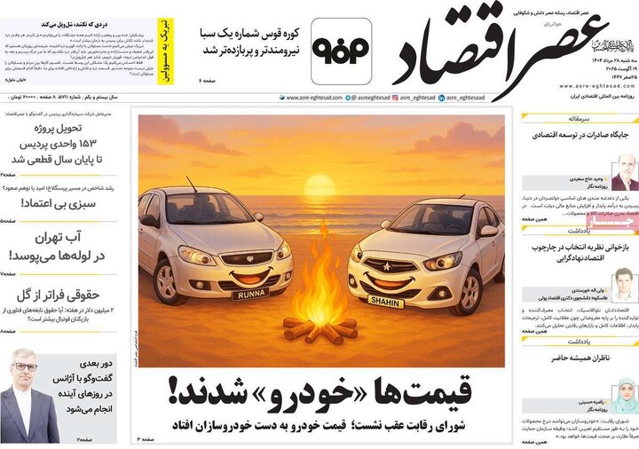 روزنامه‌های اقتصادی 28 مرداد