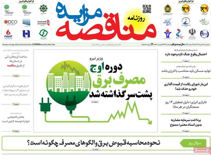 روزنامه‌های اقتصادی 28 مرداد