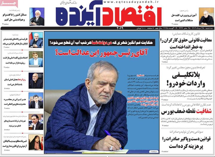 روزنامه‌های اقتصادی 28 مرداد
