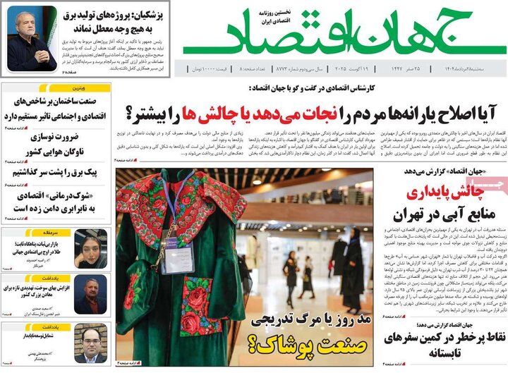 روزنامه‌های اقتصادی 28 مرداد