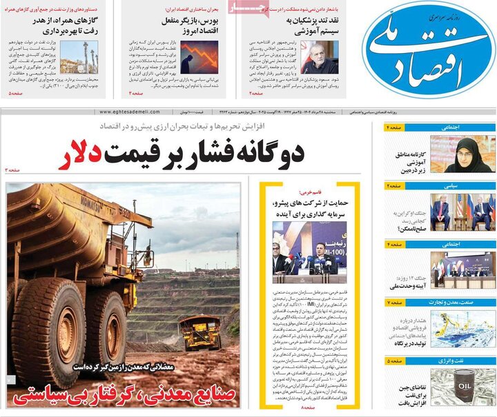 روزنامه‌های اقتصادی 28 مرداد