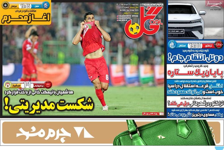 روزنامه‌های ورزشی 28 مرداد