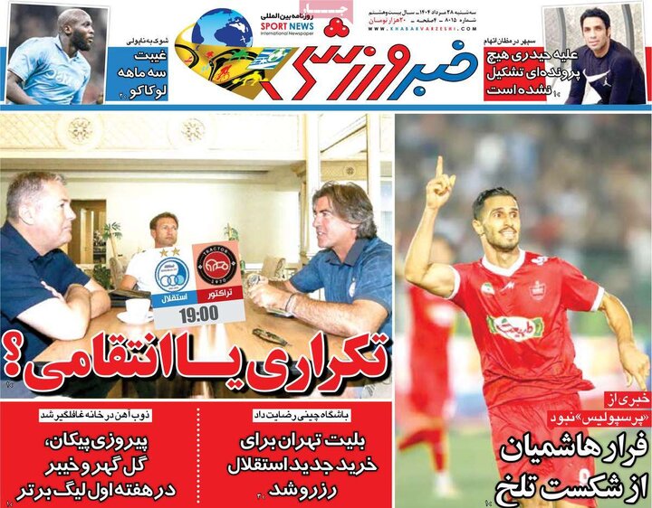 روزنامه‌های ورزشی 28 مرداد