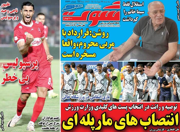 روزنامه‌های ورزشی 28 مرداد