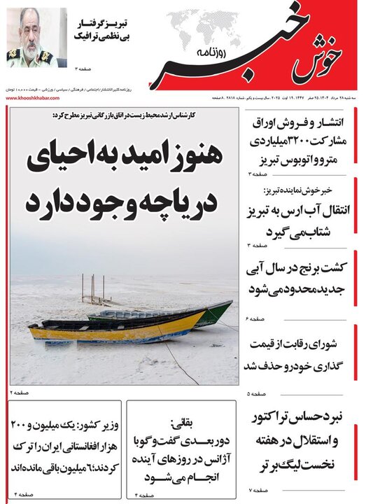 روزنامه های آذربایجان‌شرقی