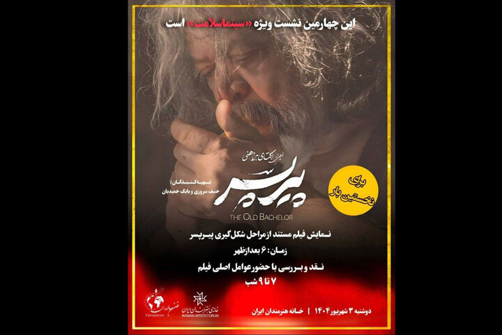 تشریح مراحل شکلگیری «پیرپسر» در چهارمین برنامه «سینماسلامت»