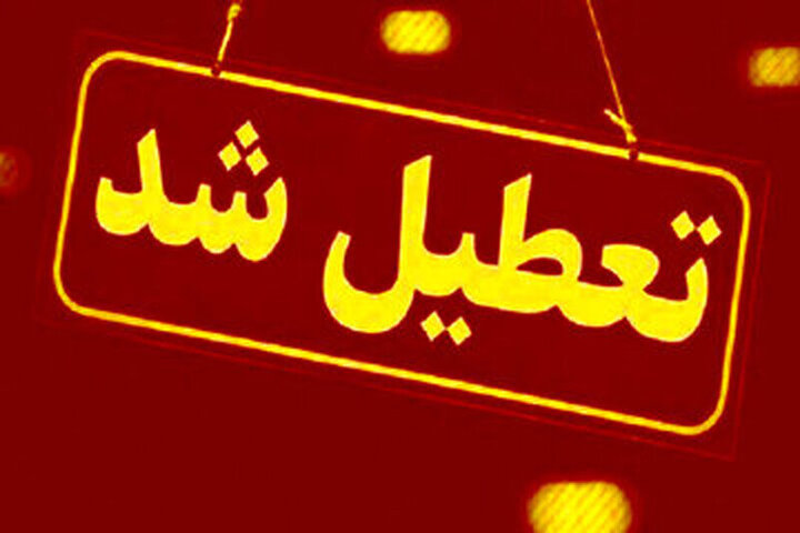 ادارات و بانک‌های استان مرکزی شنبه اول شهریورماه تعطیل شد