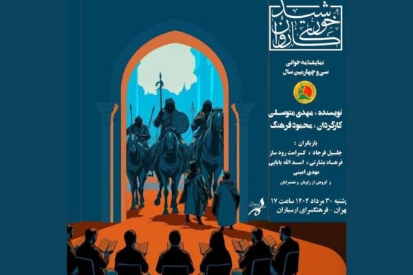 نمایشنامهخوانی «خورشید کاروان» در فرهنگسرای ارسباران