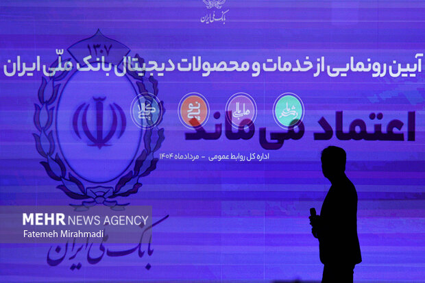 آیین رونمایی از خدمات و محصولات دیجیتال بانک ملی