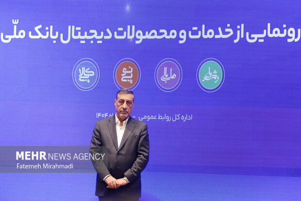 آیین رونمایی از خدمات و محصولات دیجیتال بانک ملی