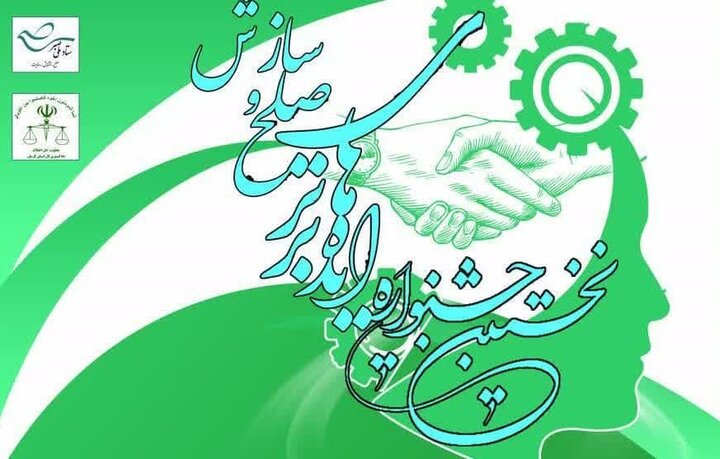 آغاز به کار نخستین جشنواره ایدههای برتر صلح و سازش در کرمان