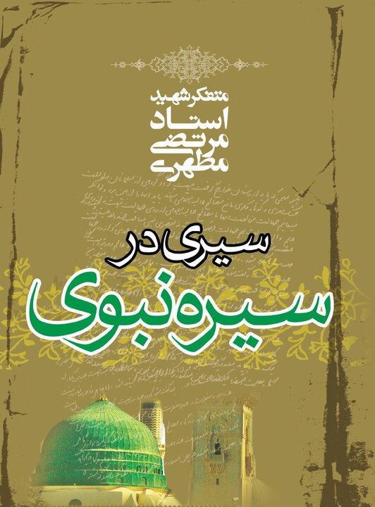 Murtaza Mutahhar’nin “Peygamber'in hayatına bir yolculuk” adlı kitabı