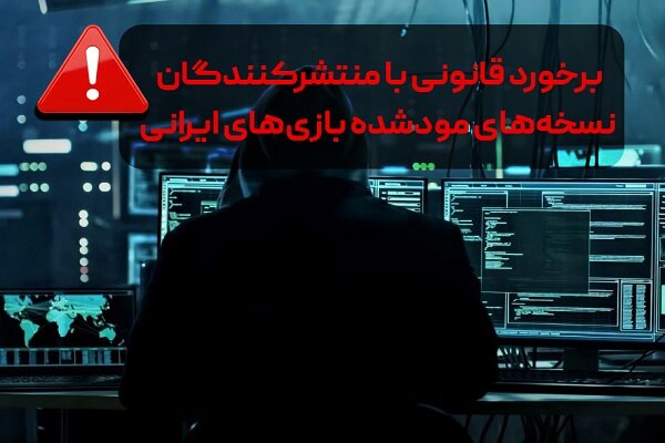 برخورد قانونی با منتشرکنندگان نسخههای غیرمجاز بازیهای ایرانی