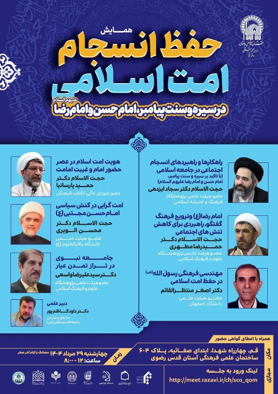 همایش «انسجام امت اسلامی» برگزار می شود