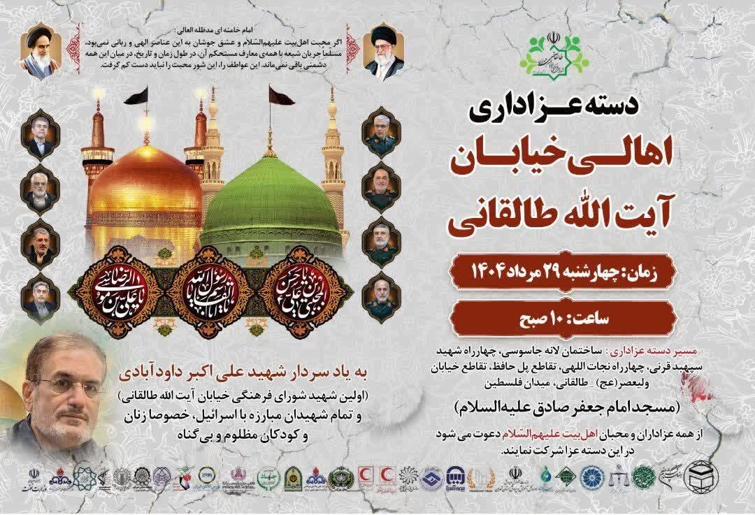 عزاداری اهالی خیابان آیت‌الله طالقانی به مناسبت ۲۸صفر