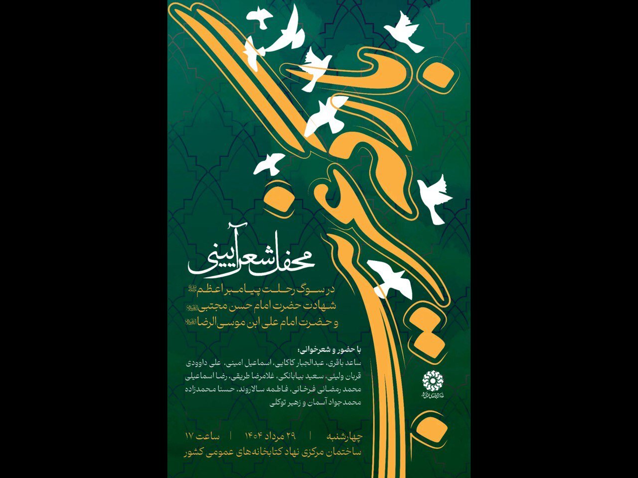 آئيني،محفل،شهادت،رضا،شعر،امام،برگزار
