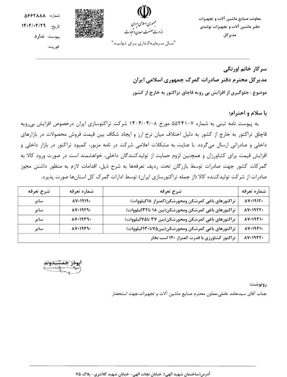 درخواست وزارت صمت برای جلوگیری از قاچاق بی‌رویه تراکتور 