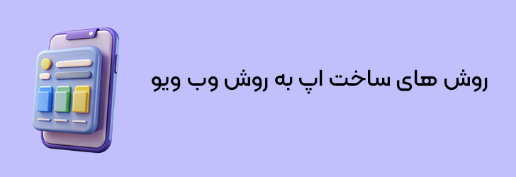 ساخت اپلیکیشن وب ویو؛ غفلت از آن، یعنی واگذاری بازار به رقبا
