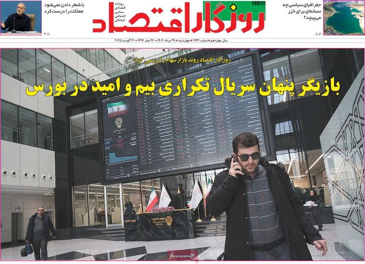 روزنامه‌های اقتصادی سال 1404