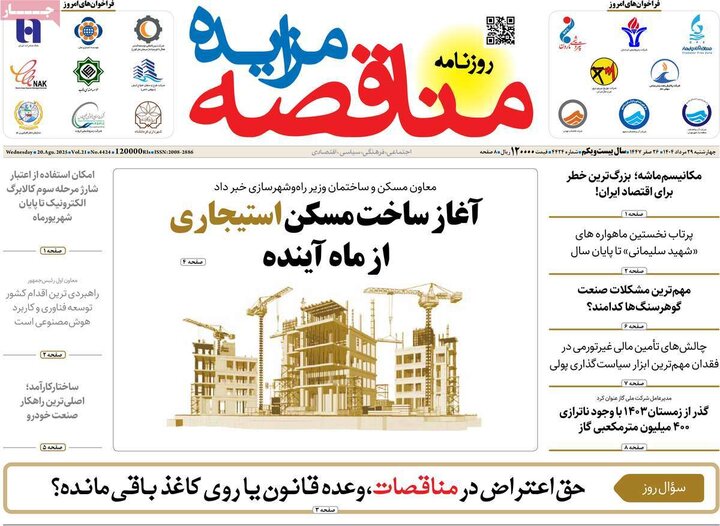 روزنامه‌های اقتصادی سال 1404