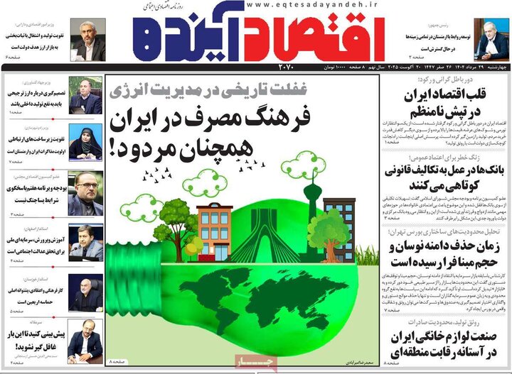 روزنامه‌های اقتصادی سال 1404