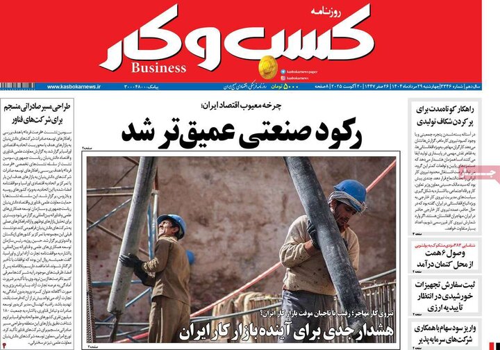 روزنامه‌های اقتصادی سال 1404