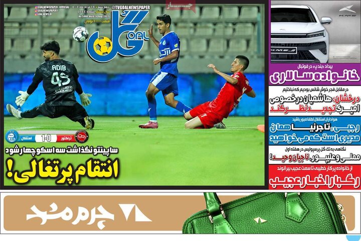 روزنامه های ورزشی 29 مرداد