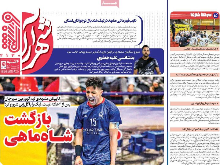 روزنامه های ورزشی 29 مرداد