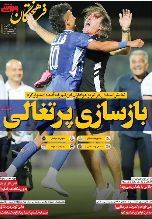 روزنامه های ورزشی 29 مرداد